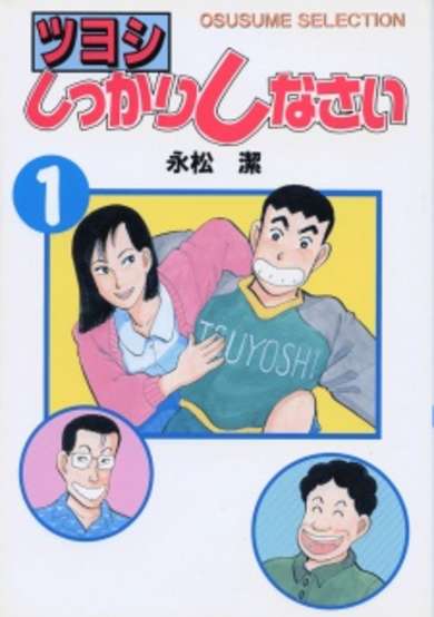 Copertina di Tsuyoshi Shikkari Shinasai