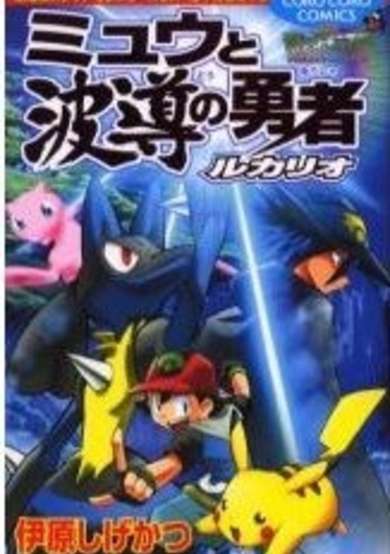 Copertina di Pokemon: Lucario and the Mystery of Mew