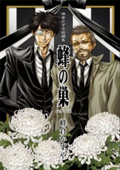 Copertina di Minekura Kazuya Tanpenshuu - Hachi no Su