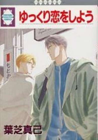 Copertina di Yukkuri Koi wo Shiyou