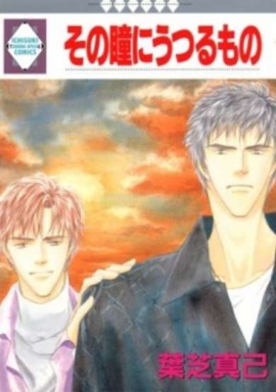 Copertina di Sono Hitomi ni Utsuru Mono