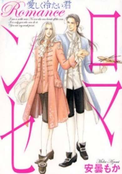 Copertina di Romance - Itoshiku Tsumetai Kimi