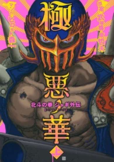Copertina di The Flower of Carnage: Fist of the North Star Jagi's Story