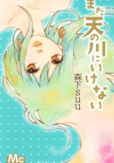 Copertina di Mada Amanogawa ni Ikenai