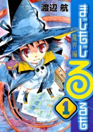 Copertina di Majimoji Rurumo: Makai-hen