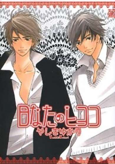 Copertina di Hinata no Hiyoko