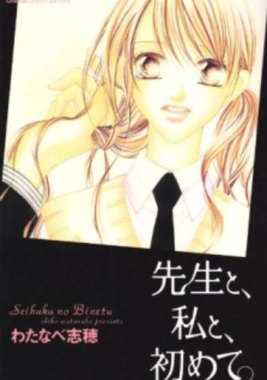Copertina di Sensei to, Watashi to, Hajimete.