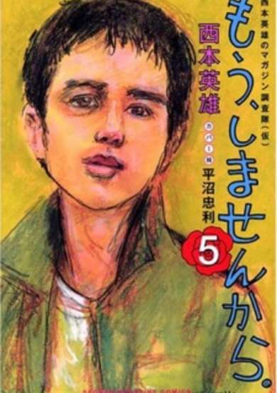Copertina di Nishimoto Hideo no Magazine Chousatai (Kari): Mou, Shimasen kara.