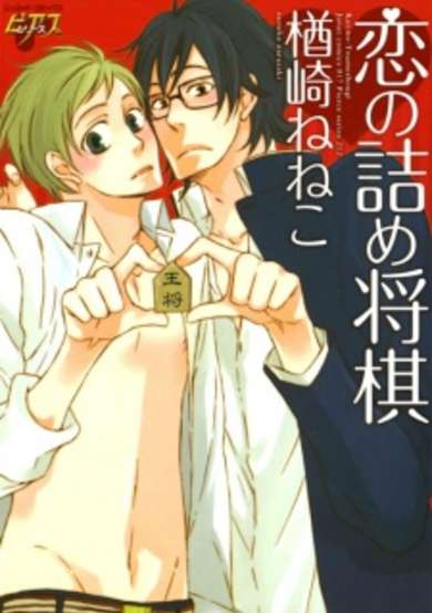Copertina di Koi no Tsumeshougi