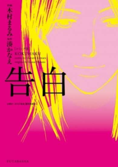 Copertina di Kokuhaku