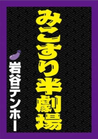 Copertina di Mikosuri Han-Gekijou
