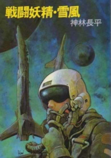 Copertina di Battle Fairy Yukikaze