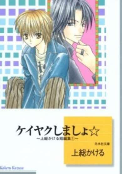 Copertina di Keiyaku Shimasho☆