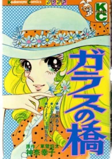 Copertina di Garasu no Hashi
