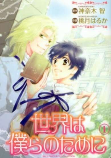 Sekai wa Bokura no Tame ni
