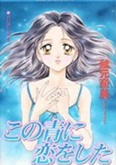 Copertina di Kono Ao ni Koi wo Shita