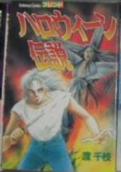 Copertina di Halloween Densetsu