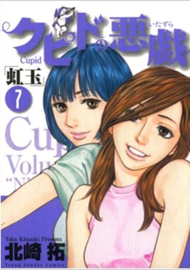 Copertina di Cupid no Itazura: Nijidama