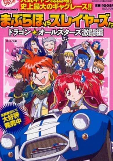 Copertina di Maburaho VS Slayers!? - Dragon All Stars Fierce Battle Chapter