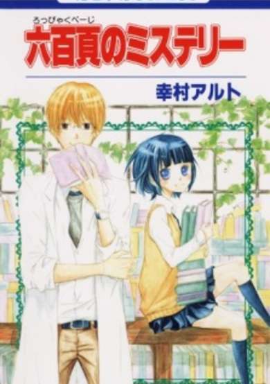 Copertina di Roppyaku Page no Mystery