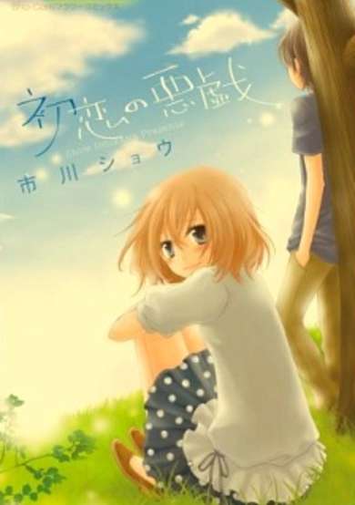Copertina di Hatsukoi no Itazura