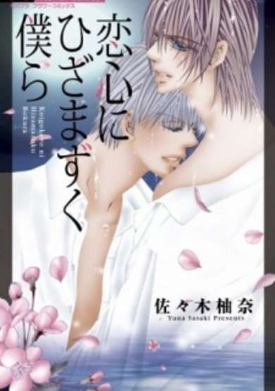 Copertina di Koigogoro ni Hizamazuku Bokura