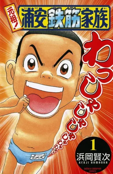 Copertina di Ganso! Urayasu Tekkin Kazoku
