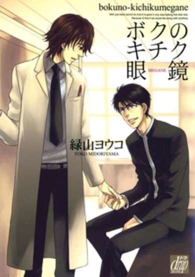 Copertina di Boku no Kichiku Megane