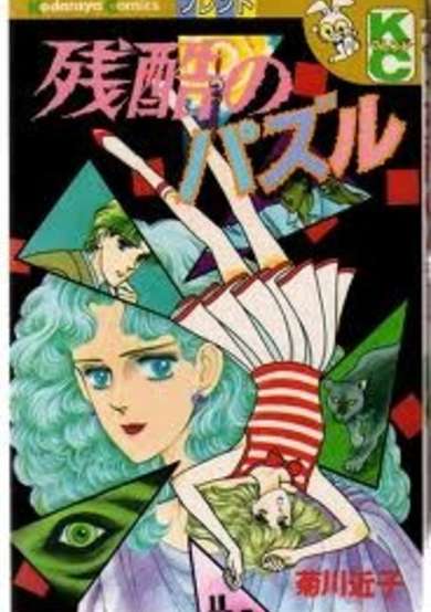 Copertina di Zankoku no Pazuru, Cruel Puzzle