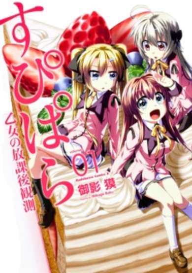 Copertina di Supipara: Otome no Houkago Kansoku