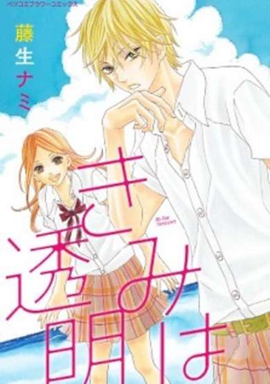 Copertina di Kimi wa Toumei