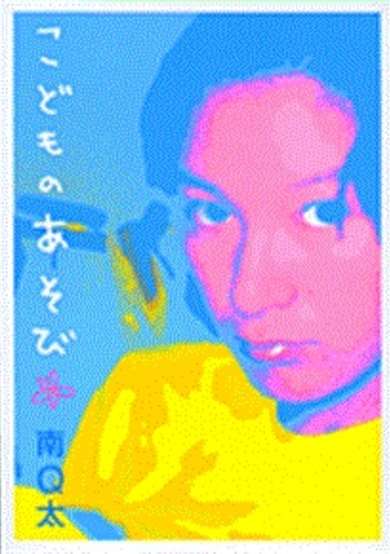 Kodomo no Asobi