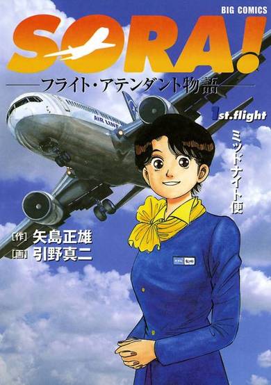 Copertina di Sora! Flight Attendant Monogatari