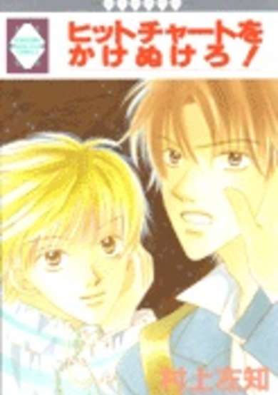 Copertina di Hit Chart wo Kakenukero!