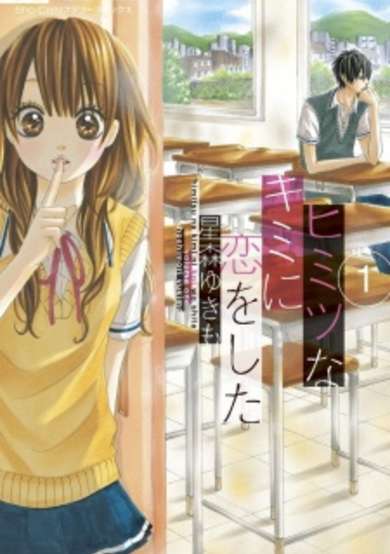 Copertina di Himitsu na Kimi ni Koi wo Shita