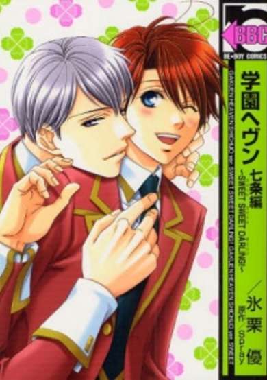 Copertina di Gakuen Heaven: Shichijou-hen - Sweet Sweet Darling!
