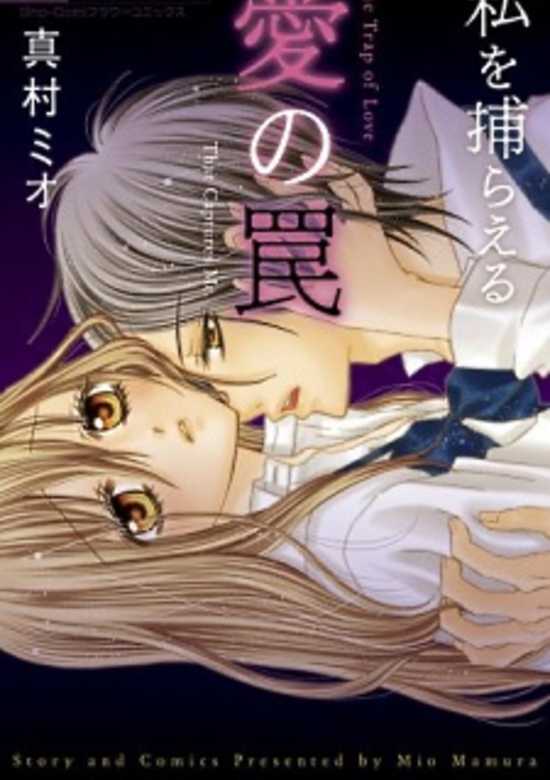 Copertina di Watashi wo Toraeru Ai no Wana