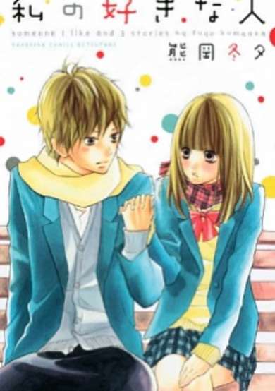 Watashi no Suki na Hito