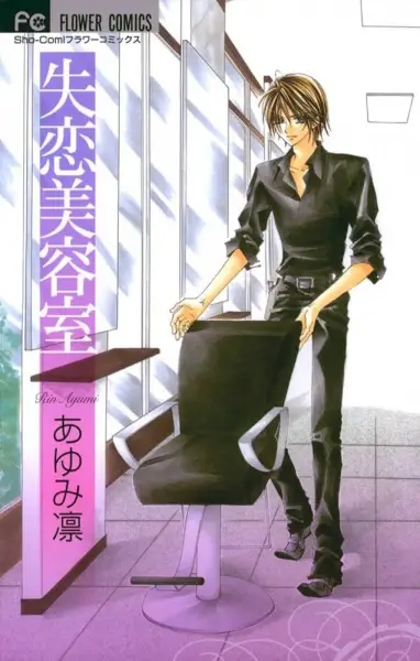 Copertina di Shitsuren Biyoushitsu