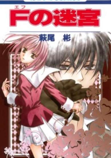 Copertina di F no Meikyuu