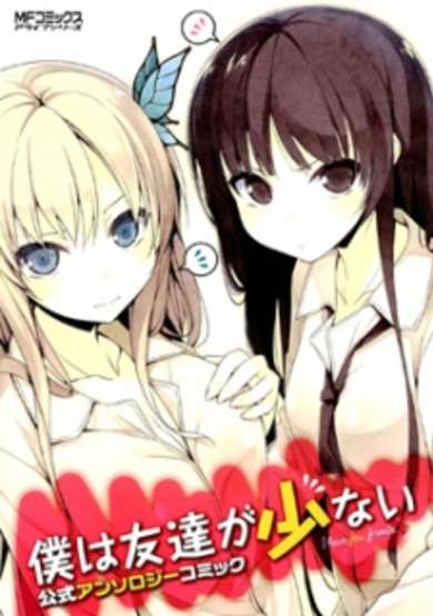 Copertina di Boku wa Tomodachi ga Sukunai: Koushiki Anthology Comic