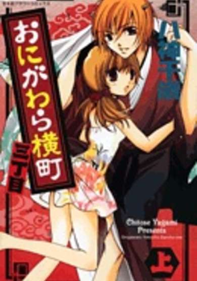Copertina di Onigawara Yokochou Sanchoume