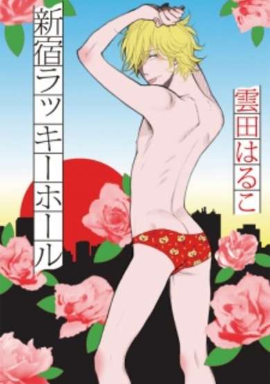Copertina di Shinjuku Lucky Hole