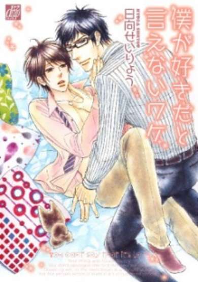 Copertina di Boku ga Suki da to Ienai Wake