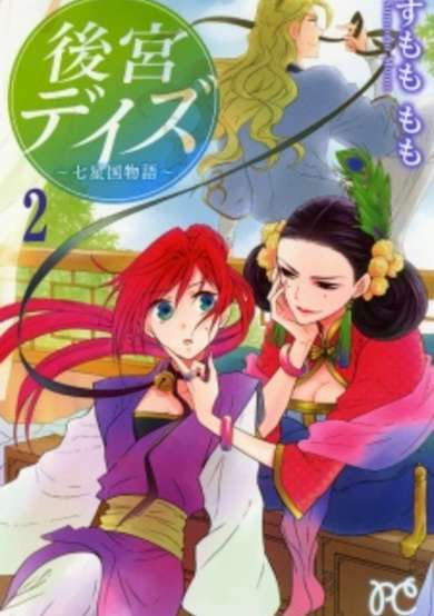 Copertina di Harem Days: The Seven-Starred Country
