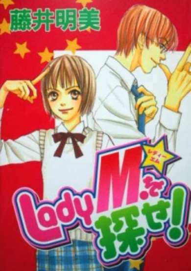 Copertina di Lady M. wo Sagase!
