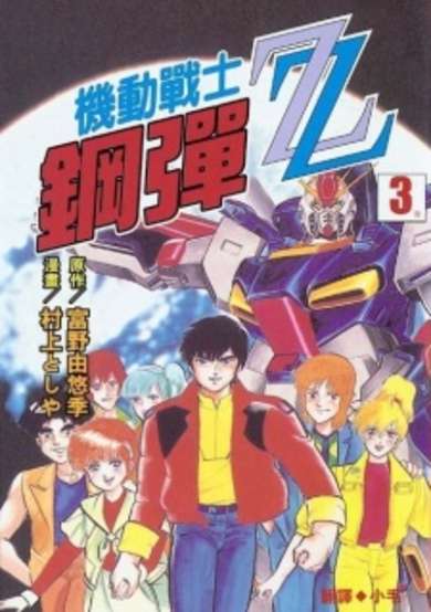 Kidou Senshi Gundam ZZ