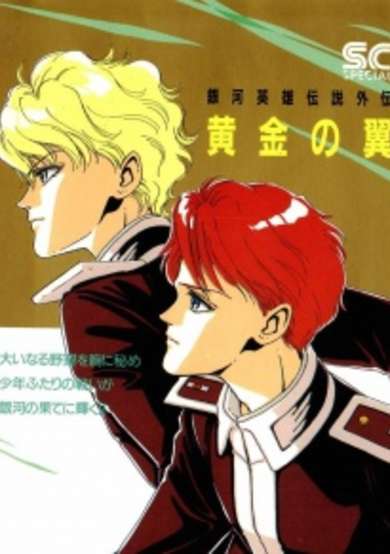 Copertina di Legend of Galactic Heroes Gaiden: Golden Wings