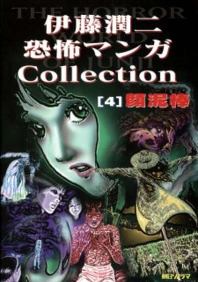 Copertina di Ito Junji Kyoufu Manga Collection - Kao Dorobou