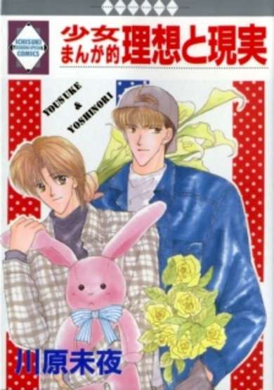 Copertina di Shoujo Manga Teki Risou to Genjitsu